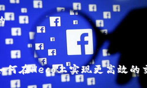 思考一个并且的


result
    Tokenim如何在Heco上实现更高效的交易和投资机会