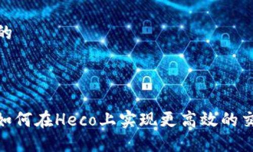 思考一个并且的


result
    Tokenim如何在Heco上实现更高效的交易和投资机会