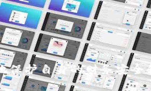 jiaoti揭秘Tokenim下载骗局：警惕虚假投资与网络诈骗/jiaoti
Tokenim, 下载骗局, 网络诈骗, 投资风险, 安全防护/guanjianci

随着数字货币的快速发展，各类相关应用软件层出不穷，其中一些号称能够带来高额收益的APP和平台背后，潜藏着众多的骗局。Tokenim便是其中一个备受关注的案例。本文将通过对Tokenim下载骗局的深入分析，揭示其运作方式、识别方法及应对策略，保障读者的网络安全和投资利益。

一、Tokenim下载骗局的背景

在过去的几年中，数字货币和区块链技术正在颠覆金融行业，吸引了无数投资者的目光。Tokenim作为一款新兴的投资平台，号称能够为用户提供简单便捷的投资方式，不少初入市场的用户因贪图利润而下载了该应用。然而，Tokenim的实质是一个骗局，目的在于通过虚假交易和诱骗投资者的资金来获利。

Tokenim骗局的快速传播，以及社交网络和论坛的助力，使得更多的无辜投资者跌入了陷阱。最初，这款应用的界面友好，功能看似正常，吸引了大量用户下载并注册。然而，随着越来越多的人投入资金，项目的真相逐渐浮出水面，许多人发现自己难以提现，甚至资金被平台盗取。

二、Tokenim下载骗局的运作机制

Tokenim骗局的背后，实际上是一个精心设计的欺诈网络。其核心运作机制主要体现在以下几个方面：

1. **虚假宣传与承诺高收益**：Tokenim在各大社交平台、投资论坛等渠道上发布虚假宣传信息，声称用户只需投入少量资金，就能在短时间内获得数倍的回报。这种高收益的承诺对于一些缺乏金融知识和投资经验的用户来说，极具诱惑力。

2. **亲友推荐与社交影响顺势而为**：骗子往往会借助用户亲友的口碑进行推广，通过拉人头和推荐奖励的方式吸引更多的用户加入。这一环节利用了熟人经济的信任关系，使受害者更容易上当。

3. **诱导用户不断投入资金**：一旦用户初步投入资金并体验到虚假的“收益”，便容易受到诱惑，继续加大投资。骗子利用这一心理，设置恶性循环，导致越来越多的资金流入骗子的口袋。

4. **封闭平台与难以提现**：一旦资金投入，平台会设置各种障碍，使得用户无法顺利提现。例如，设置高额的提款额度、延迟到账等，让用户对此产生焦虑，甚至通过不停的充值来“解锁”资金。

三、如何识别Tokenim下载骗局

识别Tokenim等骗局可从以下几个方面进行： 

1. **警惕过高的投资回报**：任何投资都有风险，过高的回报往往意味着更大的风险。投资者需要对“0风险高收益”的承诺保持警惕，理性分析项目的可行性。

2. **核实运营公司背景**：通过查阅第三方资料和公开信息，了解Tokenim的运营公司是否有合法注册和良好的声誉。没有靠谱的背景和历史的项目，需谨慎对待。

3. **用户评价与反馈**：在社交媒体和论坛查阅其他用户对Tokenim的评价，关键字为“骗局”、“诈骗”等，自然会过滤出许多负面信息。 

4. **咨询专业人士**：在进行任何投资决策之前，可以寻求第三方之间的专业意见，避免因缺乏信息做出错误决策。

四、防范Tokenim下载骗局的建议

为避免遭受Tokenim下载及其他类似骗局的侵害，我们建议采取以下措施：

1. **保持警惕**：重要的是保持理性投资的心态，不因任何外界诱惑而影响判断。对不熟悉的投资项目保持必要的警惕，绝不可轻信承诺。

2. **加强金融知识学习**：提高个人的金融知识和风险识别能力，能够有效降低被骗的风险。多了解相关法规、市场动态和投资技巧是必要的。

3. **避开陌生平台**：原则上，避免在陌生或未经过验证的平台进行投资，尤其是一些小型的、不知名的APP。在进行投资之前，应事先确认其是否经过监管机构的审核。

4. **定期检查账户安全**：定期检查账户的安全设置，开启双重验证，及时更改密码，并关注账户活动，发现异常时立即报案。

五、常见问题解答

1. Tokenim下载骗局如何影响受害者的财务安全？

Tokenim下载骗局最大程度上影响的就是受害者的财务安全。首先，一些受害者在不知情的情况下投入了自己的积蓄，导致经济损失。此外，受害者可能面临信用下滑的问题，尤其是在借贷或使用信用卡进行充值的情况下。此外，这类骗局的心理伤害也是显著的，受害者可能因为经济损失而产生焦虑、抑郁等情绪，严重的还可能影响到家庭关系和社交活动。

2. 如何寻求法律帮助保护自己？

当投资者发现自己可能成为了Tokenim下载骗局的受害者时，应立即采取行动保护自己的权益：

1. **收集证据**：包括下载记录、交易截图、交流记录等，保存好这些证据，以便后续进行投诉或报警。

2. **联系专业律师**：法律专家会根据具体情况给予建议，帮助受害者制定应对方案。

3. **向有关部门举报**：如向警方、网络诈骗举报平台等进行举报，追求法律公正。

4. **积极寻求集体诉讼**：有时，多个受害者可以联合起来进行集体诉讼，这样会提高维权成功的概率。

3. 如果我已经下载了Tokenim，应该怎么做？

如果读者已经下载了Tokenim应用，建议尽快采取以下措施： 

1. **停止投资**：立即停止所有与Tokenim相关的投资活动，避免进一步的损失。

2. **更改相关账号密码**：如果使用同一邮箱或密码注册了其他应用，需尽快更改相应密码，避免信息被盗取。

3. **删除应用**：若已经确认Tokenim为骗局，需及时卸载应用，并清除相关数据。

4. **查询并监控银行账户信息**：定期检查账户交易情况，一旦发现异常，应立即联系客服或银行求助。

4. Tokenim下载骗局的后果是怎样的？

Tokenim下载骗局的后果是深远且复杂的，包括以下几个方面：

1. **个人经济损失**：许多受害者可能在不知不觉中投入数万元乃至数十万元资金，造成了严重的财务损失。

2. **信任危机**：个体可能因受骗而对网络投资及金融市场丧失信任，影响其后续的投资活动。

3. **法律责任**：在某些情况下，假若受害者通过不当途径进行转账，可能面临法律问题。

4. **社会影响**：此类骗局不仅影响个人，也对投资环境和数字货币市场造成一定的负面影响，使得相对正当的项目受到牵连。

5. 如何提高网络安全避免被诈骗？

为防范网络诈骗，投资者应采取一系列有效措施来提升网络安全：

1. **使用强密码**：选择复杂且难以猜测的密码，并定期更换，避免在多个账户间使用相同的密码。

2. **启用双重验证**：尽量为重要账号开启双重验证功能，增加安全性。

3. **保持软件更新**：确保设备中的系统和应用保持更新，及时修复漏洞，保护隐私安全。

4. **学习网络安全知识**：加入一些网络安全课程，增强对信息保护和诈骗手法的理解。

5. **谨慎点击链接**：不要随意点击陌生信息中的链接，保持警惕，并定期更换账号密码。

总结而言，Tokenim下载骗局揭示了当前数字时代网络安全的重要性。在数字货币快速发展的今天，用户应提高自身的风险意识，增强对投资平台的识别能力，以更好地保护自身的财务安全和个人信息。