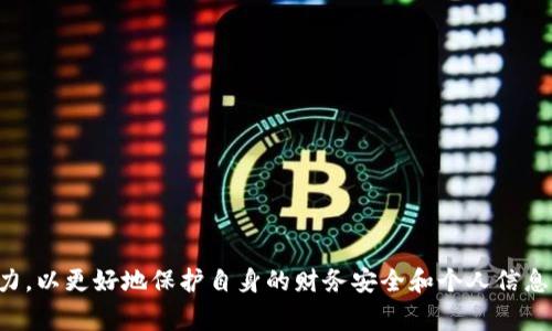 jiaoti揭秘Tokenim下载骗局：警惕虚假投资与网络诈骗/jiaoti
Tokenim, 下载骗局, 网络诈骗, 投资风险, 安全防护/guanjianci

随着数字货币的快速发展，各类相关应用软件层出不穷，其中一些号称能够带来高额收益的APP和平台背后，潜藏着众多的骗局。Tokenim便是其中一个备受关注的案例。本文将通过对Tokenim下载骗局的深入分析，揭示其运作方式、识别方法及应对策略，保障读者的网络安全和投资利益。

一、Tokenim下载骗局的背景

在过去的几年中，数字货币和区块链技术正在颠覆金融行业，吸引了无数投资者的目光。Tokenim作为一款新兴的投资平台，号称能够为用户提供简单便捷的投资方式，不少初入市场的用户因贪图利润而下载了该应用。然而，Tokenim的实质是一个骗局，目的在于通过虚假交易和诱骗投资者的资金来获利。

Tokenim骗局的快速传播，以及社交网络和论坛的助力，使得更多的无辜投资者跌入了陷阱。最初，这款应用的界面友好，功能看似正常，吸引了大量用户下载并注册。然而，随着越来越多的人投入资金，项目的真相逐渐浮出水面，许多人发现自己难以提现，甚至资金被平台盗取。

二、Tokenim下载骗局的运作机制

Tokenim骗局的背后，实际上是一个精心设计的欺诈网络。其核心运作机制主要体现在以下几个方面：

1. **虚假宣传与承诺高收益**：Tokenim在各大社交平台、投资论坛等渠道上发布虚假宣传信息，声称用户只需投入少量资金，就能在短时间内获得数倍的回报。这种高收益的承诺对于一些缺乏金融知识和投资经验的用户来说，极具诱惑力。

2. **亲友推荐与社交影响顺势而为**：骗子往往会借助用户亲友的口碑进行推广，通过拉人头和推荐奖励的方式吸引更多的用户加入。这一环节利用了熟人经济的信任关系，使受害者更容易上当。

3. **诱导用户不断投入资金**：一旦用户初步投入资金并体验到虚假的“收益”，便容易受到诱惑，继续加大投资。骗子利用这一心理，设置恶性循环，导致越来越多的资金流入骗子的口袋。

4. **封闭平台与难以提现**：一旦资金投入，平台会设置各种障碍，使得用户无法顺利提现。例如，设置高额的提款额度、延迟到账等，让用户对此产生焦虑，甚至通过不停的充值来“解锁”资金。

三、如何识别Tokenim下载骗局

识别Tokenim等骗局可从以下几个方面进行： 

1. **警惕过高的投资回报**：任何投资都有风险，过高的回报往往意味着更大的风险。投资者需要对“0风险高收益”的承诺保持警惕，理性分析项目的可行性。

2. **核实运营公司背景**：通过查阅第三方资料和公开信息，了解Tokenim的运营公司是否有合法注册和良好的声誉。没有靠谱的背景和历史的项目，需谨慎对待。

3. **用户评价与反馈**：在社交媒体和论坛查阅其他用户对Tokenim的评价，关键字为“骗局”、“诈骗”等，自然会过滤出许多负面信息。 

4. **咨询专业人士**：在进行任何投资决策之前，可以寻求第三方之间的专业意见，避免因缺乏信息做出错误决策。

四、防范Tokenim下载骗局的建议

为避免遭受Tokenim下载及其他类似骗局的侵害，我们建议采取以下措施：

1. **保持警惕**：重要的是保持理性投资的心态，不因任何外界诱惑而影响判断。对不熟悉的投资项目保持必要的警惕，绝不可轻信承诺。

2. **加强金融知识学习**：提高个人的金融知识和风险识别能力，能够有效降低被骗的风险。多了解相关法规、市场动态和投资技巧是必要的。

3. **避开陌生平台**：原则上，避免在陌生或未经过验证的平台进行投资，尤其是一些小型的、不知名的APP。在进行投资之前，应事先确认其是否经过监管机构的审核。

4. **定期检查账户安全**：定期检查账户的安全设置，开启双重验证，及时更改密码，并关注账户活动，发现异常时立即报案。

五、常见问题解答

1. Tokenim下载骗局如何影响受害者的财务安全？

Tokenim下载骗局最大程度上影响的就是受害者的财务安全。首先，一些受害者在不知情的情况下投入了自己的积蓄，导致经济损失。此外，受害者可能面临信用下滑的问题，尤其是在借贷或使用信用卡进行充值的情况下。此外，这类骗局的心理伤害也是显著的，受害者可能因为经济损失而产生焦虑、抑郁等情绪，严重的还可能影响到家庭关系和社交活动。

2. 如何寻求法律帮助保护自己？

当投资者发现自己可能成为了Tokenim下载骗局的受害者时，应立即采取行动保护自己的权益：

1. **收集证据**：包括下载记录、交易截图、交流记录等，保存好这些证据，以便后续进行投诉或报警。

2. **联系专业律师**：法律专家会根据具体情况给予建议，帮助受害者制定应对方案。

3. **向有关部门举报**：如向警方、网络诈骗举报平台等进行举报，追求法律公正。

4. **积极寻求集体诉讼**：有时，多个受害者可以联合起来进行集体诉讼，这样会提高维权成功的概率。

3. 如果我已经下载了Tokenim，应该怎么做？

如果读者已经下载了Tokenim应用，建议尽快采取以下措施： 

1. **停止投资**：立即停止所有与Tokenim相关的投资活动，避免进一步的损失。

2. **更改相关账号密码**：如果使用同一邮箱或密码注册了其他应用，需尽快更改相应密码，避免信息被盗取。

3. **删除应用**：若已经确认Tokenim为骗局，需及时卸载应用，并清除相关数据。

4. **查询并监控银行账户信息**：定期检查账户交易情况，一旦发现异常，应立即联系客服或银行求助。

4. Tokenim下载骗局的后果是怎样的？

Tokenim下载骗局的后果是深远且复杂的，包括以下几个方面：

1. **个人经济损失**：许多受害者可能在不知不觉中投入数万元乃至数十万元资金，造成了严重的财务损失。

2. **信任危机**：个体可能因受骗而对网络投资及金融市场丧失信任，影响其后续的投资活动。

3. **法律责任**：在某些情况下，假若受害者通过不当途径进行转账，可能面临法律问题。

4. **社会影响**：此类骗局不仅影响个人，也对投资环境和数字货币市场造成一定的负面影响，使得相对正当的项目受到牵连。

5. 如何提高网络安全避免被诈骗？

为防范网络诈骗，投资者应采取一系列有效措施来提升网络安全：

1. **使用强密码**：选择复杂且难以猜测的密码，并定期更换，避免在多个账户间使用相同的密码。

2. **启用双重验证**：尽量为重要账号开启双重验证功能，增加安全性。

3. **保持软件更新**：确保设备中的系统和应用保持更新，及时修复漏洞，保护隐私安全。

4. **学习网络安全知识**：加入一些网络安全课程，增强对信息保护和诈骗手法的理解。

5. **谨慎点击链接**：不要随意点击陌生信息中的链接，保持警惕，并定期更换账号密码。

总结而言，Tokenim下载骗局揭示了当前数字时代网络安全的重要性。在数字货币快速发展的今天，用户应提高自身的风险意识，增强对投资平台的识别能力，以更好地保护自身的财务安全和个人信息。