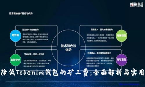 如何降低Tokenim钱包的矿工费：全面解析与实用建议