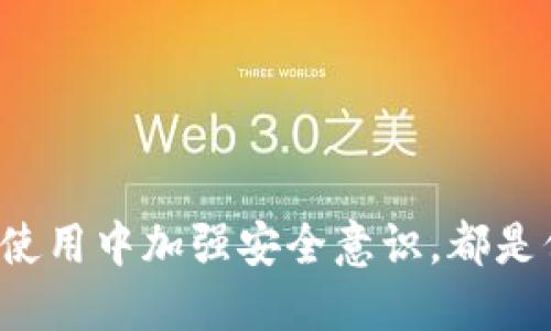   比特币钱包登陆全攻略：一步步教你安全登录 / 

 guanjianci 比特币钱包,登陆指南,区块链安全,数字货币 /guanjianci 

比特币作为一种数字货币，近年来在全球范围内迅速发展，吸引了越来越多的投资者和用户。而想要安全、便捷地使用比特币，首先需要了解如何登录比特币钱包。比特币钱包是存储、接收和发送比特币的重要工具，不同类型的钱包在登录过程上可能会有所不同。本文将为您详细讲解比特币钱包的登录过程，并提供一些安全建议，确保您的数字资产安全。

一、比特币钱包的类型
在讨论比特币钱包的登录问题之前，首先需要了解不同类型的比特币钱包。比特币钱包通常分为以下几种类型：

1. **桌面钱包**：这是一种安装在个人电脑上的钱包，用户可以将其与比特币网络连接，进行比特币的接收和发送。常见的桌面钱包包括Electrum和Bitcoin Core。使用桌面钱包的优势在于私钥存储在本地，安全性相对较高。

2. **移动钱包**：移动钱包是安装在智能手机上的应用程序，方便用户随时随地管理比特币。常见的移动钱包有Trust Wallet和Coinomi。虽然移动钱包方便，但由于手机容易丢失，安全性相对较低。

3. **在线钱包**：这是一种基于网络服务的钱包，用户通过浏览器登陆管理比特币。虽然使用方便，但由于私钥存储在云端，容易受到黑客攻击。比如Coinbase和Binance就是提供在线钱包服务的平台。

4. **硬件钱包**：硬件钱包是一种专门的设备，用于安全存储比特币私钥。由于其离线存储的特性，硬件钱包的安全性非常高，如Ledger和Trezor就是著名的硬件钱包品牌。

二、如何登陆比特币钱包？
登录比特币钱包的具体步骤会因钱包类型而异，以下分别介绍各类型钱包的登陆方法：

h41. 桌面钱包的登陆步骤/h4
以Electrum为例：
ol
li下载并安装Electrum钱包客户端/li
li打开Electrum钱包程序，在欢迎界面选择“已有钱包”/li
li输入钱包文件或助记词，确认后即可访问钱包/li
/ol

在登录后，请注意及时备份助记词和私钥，以防后续丢失。

h42. 移动钱包的登陆步骤/h4
以Trust Wallet为例：
ol
li下载并安装Trust Wallet应用/li
li打开应用，选择“已有钱包”/li
li输入助记词或私钥，即可登录/li
/ol

建议使用生物识别技术（如指纹）来加强钱包的安全性。

h43. 在线钱包的登陆步骤/h4
以Coinbase为例：
ol
li前往Coinbase官网，点击“登录”/li
li输入注册时的邮箱地址和密码/li
li通过邮箱或手机短信获取的验证码进行身份验证，成功后进入钱包界面/li
/ol

使用在线钱包时，保证使用强密码，并建议开启两步验证。

h44. 硬件钱包的登陆步骤/h4
以Ledger为例：
ol
li连接Ledger设备到计算机/li
li输入设备上的PIN码解锁/li
li使用Ledger Live软件管理资产，选择“账户”以查看余额或进行交易/li
/ol

硬件钱包的强大之处在于它将私钥始终保存在设备内部，不会暴露于互联网中。

三、比特币钱包的安全性
在使用比特币钱包登录的过程中，安全性是最重要的考虑因素之一。以下是几个提高钱包安全性的建议：

h41. 定期更新软件/h4
比特币钱包的开发团队会不定期发布安全更新，以修复潜在漏洞。确保及时更新您的钱包软件，以保护账户安全。

h42. 使用强密码和两步验证/h4
选择复杂的密码，并开启两步验证（2FA），增加账户被盗的风险。这可以通过发送短信确认码或使用身份验证器进行管理。

h43. 备份助记词和私钥/h4
无论使用哪种类型的钱包，定期备份助记词和私钥都是必要的步骤，以防钱包丢失或损坏。

h44. 避免公共Wi-Fi/h4
尽量避免在公共Wi-Fi下进行与比特币相关的操作，黑客可能在这些网络中监听传输的数据，导致账户被盗。

h45. 使用硬件钱包进行大额交易/h4
对于存储较大金额的比特币，硬件钱包的安全性要高于在线钱包。尽可能将大额比特币存储在硬件钱包中，不要轻易将其直接放在在线钱包里。

四、比特币钱包常见问题解答

h41. 忘记密码怎么办？/h4
如果你忘记了钱包的密码，首先要确认自己的助记词是否保留。对于一些钱包，您可以通过助记词重置您的密码。如果您没有助记词或备份，可能无法找回访问权限。这就是为什么定期备份助记词非常重要的原因。

对于硬件钱包，通常允许使用恢复短语来重新创建钱包，确保在设置过程中保留此短语是至关重要的。

h42. 如何保护私钥？/h4
私钥是访问和控制你比特币资产的唯一方法，因此保护私钥至关重要。无论是在线还是离线存储私钥，都应避免将其以明文形式存储在任何设备中。

最好将私钥保存在受保护的地方，例如使用加密的USB闪存驱动器，或者将其保存在纸张上，并确保它不会被他人发现。

h43. 哪种钱包最安全？/h4
一般而言，硬件钱包被认为是最安全的选择，因为它们将私钥离线存储，防止网络攻击的风险。相比之下，在线钱包虽然方便，但由于其易受黑客攻击且私钥存储在云端，安全性低于硬件钱包。

不过，选择钱包的安全性还依赖于用户的使用习惯和安全意识，确保不在不可信的环境中使用钱包，能够大大提高安全性。

h44. 比特币交易多久能确认？/h4
比特币交易确认的时间取决于多个因素，包括网络交易的拥塞情况以及您支付的交易费用。在较为拥堵的网络环境中，可能需要数小时甚至数天才能完成确认。

为加快确认速度，用户可以选择支付更高的交易费用，矿工通常会优先处理支付费用较高的交易。

h45. 如何识别假比特币钱包？/h4
鉴别假比特币钱包需要注意以下几点：
ul
li检查钱包的官方网站或应用商店，确保下载来自正规渠道。/li
li阅读用户评论和反馈，了解其他用户的使用体验和安全性。/li
li遵循加密社区的讨论，注意是否有任何负面说法或警告。/li
/ul

记住“如果听起来太好以至于不可能”，那么它可能就是欺诈，保持警惕是保护自己资金的关键。

### 总结
登录比特币钱包的过程虽然简单，但切勿掉以轻心。通过正确的步骤和安全措施来保障您的数字资产非常重要。了解不同钱包的特点、措施和潜在风险，以及在日常使用中加强安全意识，都是保护您的比特币的有效方法。在快速发展的数字货币领域，信息和安全意识永远是投资比特币的成功之道。