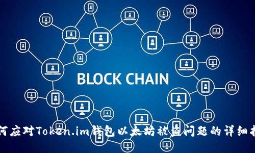 如何应对Token.im钱包以太坊被盗问题的详细指南