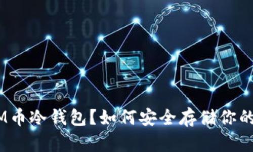 什么是XLM币冷钱包？如何安全存储你的XLM资产？