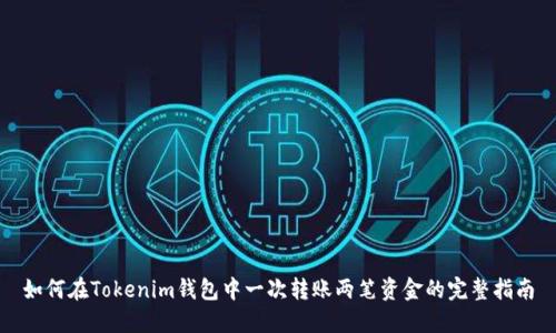 如何在Tokenim钱包中一次转账两笔资金的完整指南