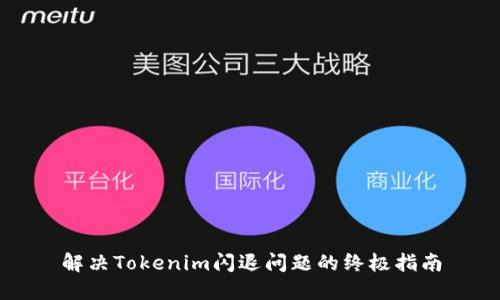 解决Tokenim闪退问题的终极指南