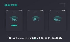 解决Tokenim闪退问题的终极指南