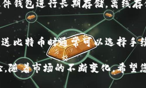 tiaoti比特币钱包地址的真相：如何获取和管理你的比特币资产/tiaoti
比特币, 钱包地址, 加密货币, 区块链/guanjianci

比特币作为一种去中心化的数字货币，近年来在全球范围内获得了极大的关注。了解比特币的基本概念以及如何管理和使用比特币钱包地址，对每一个投资者和用户来说都是至关重要的。在这篇文章中，我们将深入探讨比特币钱包地址的性质、获取方法、管理技巧以及常见问题，通过详细的解释帮助您全面理解比特币钱包的使用。

比特币钱包地址是什么？
比特币钱包地址是一个独特的字符串，通常由字母和数字组成，用于接收和发送比特币。简而言之，它可以认为是您的账户号码。当您想要接收比特币时，您需要向他人提供您的钱包地址；而当您想要发送比特币时，您需要收件人的钱包地址。每个钱包可以生成一个或多个地址，以便于管理资金和保护隐私。

比特币钱包地址通常由34个字符组成，前缀通常是“1”或“3”。这些字符是由用户的公钥经过多重哈希算法生成的，确保每个钱包地址都是唯一的。比特币的钱包地址与传统银行账户号码有一些相似之处，但由于区块链的去中心化特性，比特币交易是不可逆的，这意味着一旦交易被确认，无法更改或撤回。

如何获取比特币钱包地址？
获取比特币钱包地址的第一步是选择一个比特币钱包。比特币钱包有很多种类型，包括在线钱包、移动钱包、桌面钱包和硬件钱包。每种钱包都有其优缺点，用户需要根据自己的需求和使用习惯来选择合适的钱包类型。

1. **在线钱包**：这些钱包通常由第三方提供，用户只需注册一个账户即可使用。虽然使用方便，但安全性较低，因为私钥存储在第三方服务器上，例如Coinbase和Blockchain.info。

2. **移动钱包**：可在智能手机上安装的应用程序，便利于日常支付。移动钱包一般提供较好的用户体验，如Trust Wallet和Exodus。

3. **桌面钱包**：这种钱包需要在个人电脑上下载并安装，相比在线钱包更为安全。桌面钱包如Electrum和Bitcoin Core允许用户完全控制其私钥和钱包。

4. **硬件钱包**：硬件钱包是一种专门的设备，用于安全地存储比特币私钥。它们通常被认为是最安全的选择，如Ledger Nano S和Trezor。这些钱包能够防止黑客攻击，并在离线状态下存储私钥。

一旦您选择并安装了比特币钱包，您就可以轻松生成一个或多个比特币钱包地址。一般来说，钱包将提供一个“接收”选项，点击后即可生成新的收款地址。在进行任何交易时，请务必确保该地址准确无误，以避免资金损失。

比特币钱包的管理技巧
管理比特币钱包不仅仅是存储和发送比特币。为了确保用户的资金安全，管理比特币钱包需要详尽的计划和策略。以下是管理比特币钱包的一些建议：

1. **安全性**：使用强密码来保护您的钱包，尤其是在线和移动钱包。定期更改密码并尽量使用两步验证（2FA）等额外安全措施。

2. **备份**：定期备份您的钱包文件或私钥。多数钱包都提供备份的选项，并确保将备份文件存储在安全的地方，例如外部硬盘驱动器或云存储服务。

3. **保持软件更新**：确保您的钱包软件始终是最新版本。软件更新常常包含安全补丁以及新增的功能，大大增强用户体验。

4. **分散投资风险**：不要将所有的比特币存储在同一个钱包中，可以选择进行多种类型的钱包组合储存，以便分散风险。

5. **学习和反馈**：随着市场和技术的变化，用户应不断学习与比特币相关的政策法规和市场动态。参加社区讨论，吸取其他用户的经验教训，都是成长的有效途径。

常见问题解答

问题1：比特币钱包地址可以更改吗？
比特币钱包地址是可以更改的。每个比特币钱包都有能力生成多个钱包地址以适应隐私需求。实际上，很多钱包都会推荐用户在每次交易时使用一个新的接收地址，以此增强隐私保护。而且各种交易所也会为用户提供生成新地址的选项。不过，旧地址后续仍然可以继续使用，只要您拥有相应的私钥。

问题2：比特币丢失了能找回来吗？
如果您丢失了比特币，很大程度上取决于丢失的原因。最常见的情况是用户忘记了钱包密码或是丢失了存储私钥的设备。如果用户有备份，并且可以通过备份恢复钱包，便能够找回丢失的比特币。否则，失去的比特币可能会永久消失，这是因为比特币是一种去中心化的货币，没有中央机构来介入。

问题3：我可以在多个钱包中使用同一个比特币地址吗？
不可以。每个比特币地址都是唯一的，旨在确保交易的准确性。如果在多个钱包中使用同一地址，可能会造成混淆，甚至导致资金丢失。为了避免这种情况，建议每次交易使用不同的地址，确保交易清晰且容易追踪。

问题4：如何保护我的比特币钱包免受攻击？
保护比特币钱包的基本方法包括使用强密码、启用两步验证、定期备份、确保软件更新以及理智地选择服务商。为了进一步保护您的资产，建议您使用硬件钱包进行长期存储。离线存储比特币私钥大大降低了黑客攻击的风险。

问题5：比特币的交易手续费如何计算？
比特币的交易手续费是根据供需关系而变化的。通常情况下，交易量高峰期手续费会上升，反之则下降。交易费用是矿工确认交易所需的报酬，用户在发送比特币时通常可以选择手续费的高低以决定交易的速度。使用较低手续费的交易可能需更长时间才能被确认，因此用户可以根据自己的需求灵活设置手续费。

总的来说，了解比特币钱包地址及其管理是每个比特币用户必备的知识。在确保安全性和隐私的基础上，合理使用比特币钱包将极大地提升用户的体验。随着市场的不断变化，希望您能通过不断学习，更加灵活地管理自己的加密资产。