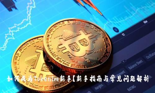 如何成为Tokenim新手？新手指南与常见问题解析
