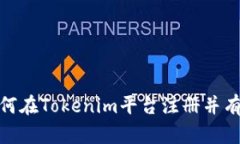 思考：如何在Tokenim平台注册并有效测试？