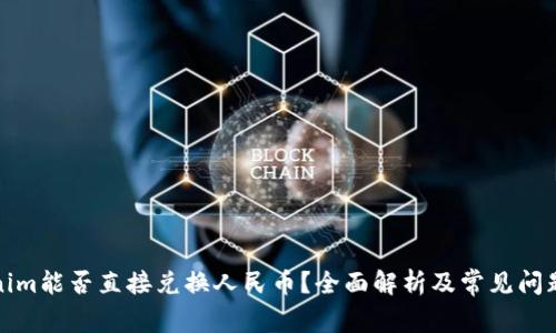Tokenim能否直接兑换人民币？全面解析及常见问题解答
