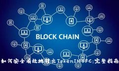 如何安全有效地转出TokenIMBFC：完整指南