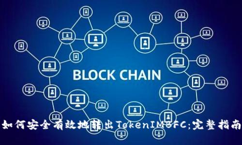 如何安全有效地转出TokenIMBFC：完整指南