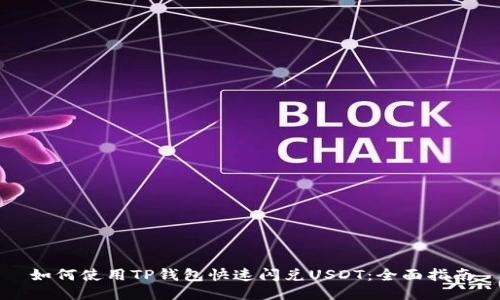 如何使用TP钱包快速闪兑USDT：全面指南