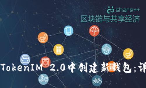 如何在TokenIM 2.0中创建新钱包：详细指南