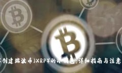 怎样创建瑞波币（XRP）的冷钱包：详细指南与注