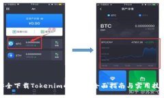 安全下载Tokenim的方法：全面指南与实用技巧