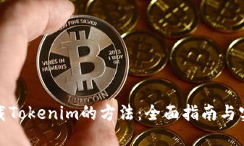 安全下载Tokenim的方法：全面指南与实用技巧