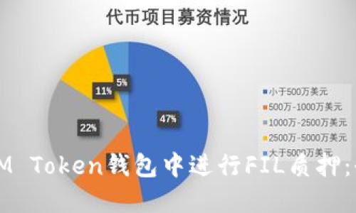如何在IM Token钱包中进行FIL质押：全面指南
