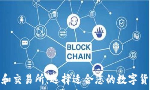   
比特币钱包和交易所：选择适合您的数字货币投资之路