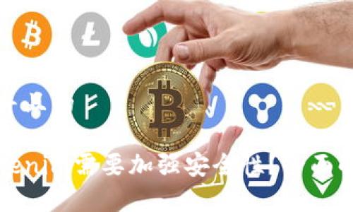 思考一个并且的

为什么Tokenim需要加强安全性？全面解析与建议
