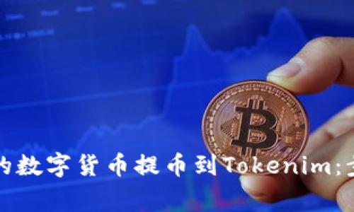 如何将聚币网的数字货币提币到Tokenim：步骤与注意事项