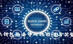 Token钱包的去中心化特性与优势分析