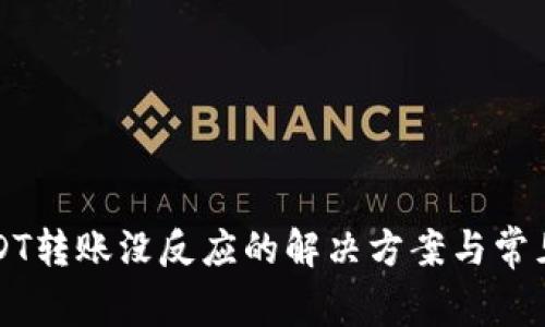 TP钱包USDT转账没反应的解决方案与常见问题解析