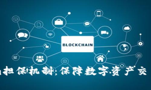 全面解析Tokenim担保机制：保障数字资产交易安全的有效方式