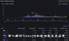 : 深入探讨TokenIM加速功能及其应用