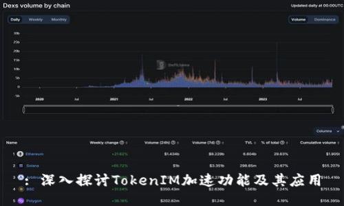 : 深入探讨TokenIM加速功能及其应用