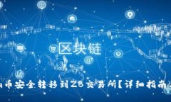 如何将Tokenim币安全转移到ZB交易所？详细指南与