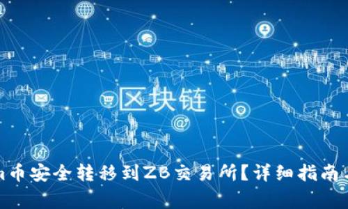 如何将Tokenim币安全转移到ZB交易所？详细指南与常见问题解析