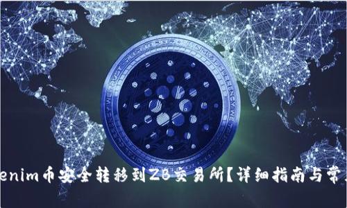如何将Tokenim币安全转移到ZB交易所？详细指南与常见问题解析