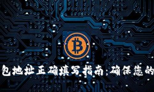 比特币钱包地址正确填写指南：确保您的资金安全