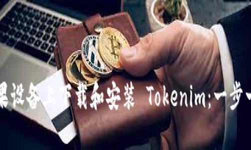 如何在苹果设备上下载和安装 Tokenim：一步一步的指南