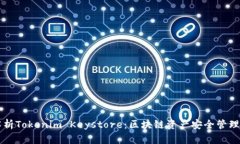 深入解析Tokenim Keystore：区块链资产安全管理的利