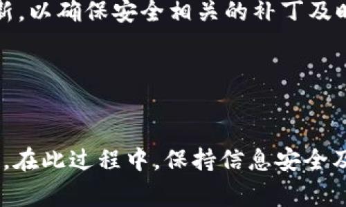   如何提现TokenIM的币？详细攻略与注意事项 / 
 guanjianci TokenIM, 币, 提现, 加密货币 /guanjianci 

引言
随着区块链技术的不断发展，加密货币已经逐渐进入了普罗大众的视野。作为一个新兴的数字资产管理工具，TokenIM也受到了很多用户的关注与青睐。在TokenIM上，用户不仅可以轻松管理各种加密货币，还能够进行买卖交易。然而，对于一些新手用户来说，提现流程可能会稍显复杂。本文将详细介绍如何在TokenIM上提现币、注意事项，以及常见问题解答，帮助用户顺利进行提现操作。

一、TokenIM简介
TokenIM是一款安全的数字资产钱包，用户可以在其中存储、管理和交易多种数字货币。钱包的特点在于支持多币种资产，同时具备较高的安全性，用户的资产得以有效保管。此外，TokenIM还提供了便捷的交易功能，可以帮助用户实现快速买卖。

二、提现流程
提现TokenIM上的币需要按步骤进行，下面详细介绍提现的步骤。

h4步骤1：打开TokenIM应用/h4
首先，用户需要在手机上打开TokenIM应用，输入账户信息进行登录。如果已经设置了二级验证，需完成相应的验证。

h4步骤2：选择提现选项/h4
登录成功后，进入钱包首页，找到“提现”或“提币”选项。不同版本的TokenIM界面可能略有不同，但一般都可以找到与提现相关的按钮。

h4步骤3：选择提现的币种/h4
在提现页面，将出现用户所持有的所有币种。选择需要提现的币种，点击进入该币种的提现界面。

h4步骤4：填写提现信息/h4
在提现界面，用户需要填写提现金额以及提币地址。提币地址就是用户希望将币提现至的外部钱包地址。此时务必确认地址的准确性，防止因地址错误而造成资产损失。

h4步骤5：确认提现请求/h4
确认所有信息无误后，用户可以点击“确认提现”按钮。若在提现过程中存在二次确认，用户需要按照系统提示完成相应的验证，确保该操作的安全性。

h4步骤6：待处理与到账/h4
提现请求提交后，通常会进入待处理状态。对于不同种类的币，提现确认时间可能有所不同，用户需耐心等待。一般来说，提现到账时间会在几分钟到几个小时不等。

三、提现注意事项
在进行TokenIM的币提现时，有几个关键点需要用户特别注意：

h41. 提币地址的准确性/h4
在填写转账地址时，确保输错地址是非常常见的错误。由于区块链一旦确认则无法撤回，错误的提币地址将导致资金永久性丢失。因此，在复制粘贴地址时，建议多次核对，最好能进行小额测试转账。

h42. 了解每种币的提现限制/h4
不同的币种在提现时可能会有最低提现金额和相关的手续费。用户需要在提现之前了解清楚这些信息，以免因为不符合要求而无法提现或产生额外的费用。

h43. 考虑网络拥堵情况/h4
有时由于网络拥挤，提现速度会受到影响。用户在高峰时段进行提现可能会面临延迟到账的情况，因此建议选择在网络较为空闲的时段进行提币操作。

h44. 确认手续费/h4
不同币种的提现手续费也会有所不同，用户在进行提现之前最好了解手续费并进行预算。提现手续费一般会从用户提现金额中扣除。

h45. 保留交易记录/h4
提现后，完成的交易记录将会显示在TokenIM的交易记录中，用户可以导出或截图留存，以备后用。保留记录可以帮助用户在遇到问题时及时与客服沟通。

四、常见问题解答

h4问题1：TokenIM支持哪些币种的提现？/h4
TokenIM支持的币种涵盖了市场上主流的数字货币，例如比特币（BTC）、以太坊（ETH）、瑞波币（XRP）等。用户可以在TokenIM的官方渠道查询支持的最新币种列表。同时，不同币种可能会有不同的提现规定和手续费，用户应提前做足功课。

对于新用户而言，了解TokenIM支持的币种可以帮助他们更好地去管理资产，适时调整投资组合。此外，用户也可关注TokenIM的动态，及时掌握即将上线新币的信息。

h4问题2：为什么提现失败？/h4
提现失败的原因主要包括以下几种情况：一是提币地址错误，用户填写的提现地址与实际想要转账的地址不匹配；二是提现金额未达到最低提现限制；三是网络拥堵情况，导致交易没有能够成功确认；四是账户问题，例如账号存在安全警告导致无法提现。

在遇到提现失败的情况时，用户首先需检查所输入的提币地址和提现金额是否合法，如果确认无误但仍然无法提现，建议联系TokenIM客服寻求帮助，以便快速解决问题。

h4问题3：提现金额是如何计算的？/h4
提现金额一般是用户想要提取的原始币量减去相应的提现手续费。例如，如果用户要提取1个ETH，而手续费是0.01个ETH，那么最终到账的金额为0.99个ETH。在进行金额计算时，用户应提前查看相关手续费信息，以进行计算并决定最终提现金额。

此外，用户还需关注提现时的币价波动，尤其是在大额提现时，币值的快速变化可能会导致用户损失。因此，建议用户在对市场行情有足够了解的情况下再进行大额提现，以最大程度地规避风险。

h4问题4：提币后多久能够到账？/h4
提币后的到账时间会受到多个因素的影响，主要包括网络拥堵、提币币种和认证情况。一般情况下，常规币种如BTC和ETH的提币确认时间在几分钟到半小时不等。然而，如在网络较拥堵的情况下，有可能会延长到账时间，用户需要保持耐心。

对于大额提币，可能需要较长的确认时间，特别是如果涉及多次确认的链情况下则需更长的时间。为了减少等待时间，用户在提现币种选择时可优先选择那些网络相对稳定的币种进行提现。

h4问题5：如何确保提现安全？/h4
用户要确保提现的安全性可以采取以下步骤：一是在提币时使用强密码和启用双重验证；二是提现前仔细检查提币地址，确保没有错别字或其他错误；三是保持TokenIM应用的更新，以确保安全相关的补丁及时安装。

此外，用户应定期检查自己的账户异常情况，及时更改密码，并开启账户的安全通知功能。这些措施都有助于提高账户的安全性，防止可疑操作对资金造成损失。

总结
提现TokenIM上的币虽然看似复杂，但只需遵循上述步骤，并注意相关事项，就能顺利提取资产。希望本文能够为用户提供实用的指导，帮助他们在数字货币投资中获得更好的体验。在此过程中，保持信息安全及对市场的敏感度是非常重要的，只有这样才能在这个快速变化的行业中立于不败之地。