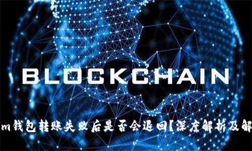 Tokenim钱包转账失败后是否会退回？深度解析及解决方法