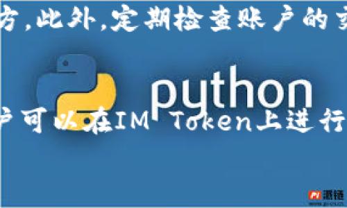 

jiaotiIM Token钱包排名与使用体验全解析/jiaoti

IM Token, 加密钱包, 区块链, 数字资产管理/guanjianci

引言
随着区块链技术的飞速发展，越来越多的人开始接触和使用加密货币。在这个过程中，各类数字钱包应运而生，其中IM Token钱包凭借其便捷的使用体验和强大的功能，引起了广泛关注。本文将详细解析IM Token钱包的排名、使用习惯及其优势，同时探讨用户在选择数字钱包时可能面临的一些问题。

IM Token钱包简介
IM Token是一款本地数字资产钱包，专注于提供用户简单安全的管理加密货币的服务。它支持ETH及其所有基于ERC20标准的代币，具有存储、转账和兑换等功能。IM Token还提供了去中心化交易所（DEX）的功能，用户可以在钱包内方便地买卖各种加密资产。

IM Token钱包的排名
IM Token在数字钱包市场的排名相对靠前，特别是在亚洲市场表现突出。根据一些市场调研机构的数据，其用户量和活跃度在同类产品中名列前茅。IM Token的用户评价普遍较高，主要体现在使用便捷性、安全性和功能多样性。

IM Token的功能特点
IM Token钱包具备多种功能，满足用户不同的需求。首先，钱包界面友好，操作简单，即使是加密货币新手也能轻松上手。其次，IM Token钱包提供了强大的安全性保障，包括多重签名、助记词保护等。此外，IM Token还支持多种语言，方便全球用户使用。

分析
对于如IM Token这类数字钱包，用户在搜索时通常关注产品的安全性、使用便捷性、支持的资产种类、手续费等因素。这样的搜索习惯使得钱包的排名不仅仅依赖于功能，更依赖于用户对这些关键点的反馈和体验。

IM Token钱包的优势
IM Token钱包的优势主要体现在以下几个方面：首先是用户友好界面，操作简单，适合新手和有经验的用户；其次是安全性能优越，多重签名和助记词的结合，确保用户资产的安全；最后是丰富的功能支持，包括去中心化交易所，用户可以在一个应用内完成多种操作。

相关问题分析

1. 为什么选择IM Token钱包而不是其他钱包?
IM Token钱包与其他数字钱包相比，具备一系列独特的优势。首先，它的用户界面友好，便于新手使用。其次，安全性得到了用户的广泛认可，采用了业界主流的安全措施，如助记词保护和私钥管理。此外，IM Token支持多种资产，让用户能够在一个平台上管理各种加密货币。用户还可以通过IM Token进行去中心化交易，省去了在多个平台间切换的麻烦。

2. IM Token钱包的安全性如何?
IM Token钱包在安全性方面采取了多种措施。首先，用户的私钥不会被存储在云端，而是保存在用户的设备上，减少了被黑客攻击的风险。其次，IM Token还提供了多重签名功能，增加了资金被盗的难度。此外，用户可以通过设置交易密码、指纹识别等方式来提高账户的安全性。总体来说，IM Token钱包在安全性上已经做到了行业内较高的标准，保障了用户的资产安全。

3. IM Token钱包的交易费用高吗?
IM Token钱包的交易费用相对较低，符合市场平均水平。在进行交易时，用户需要支付网络手续费，这个费用会根据网络的拥堵情况而变化。此外，IM Token在部分操作中可能会收取一定的服务费用，但整体而言，对于普通用户来说，这些费用是可以接受的。同时，IM Token还提供了一些优惠活动，用户可以参与以减轻交易成本。

4. 如何保护IM Token钱包中的资产?
要保护IM Token钱包中的资产，首先建议用户使用强密码，并定期更换。其次，启用两步验证，增加账户的安全保护。同时，用户应该定期备份助记词，并妥善保存在安全的地方。此外，定期检查账户的交易记录，确保没有异常交易，遇到问题及时联系客服。通过这些方法，用户可以有效减少资产被盗的风险。

5. IM Token钱包是否支持多币种?
IM Token钱包支持多币种，用户可以在一个平台上管理不同的加密资产。目前，IM Token主要支持ETH及其所有的ERC20代币，同时也在不断扩展支持的币种。这意味着用户可以在IM Token上进行多种加密货币的存储、转账和交易，极大地方便了用户的管理和使用需求。

总结
综上所述，IM Token钱包凭借其强大的功能、优越的安全性和用户友好的界面，确实在市场中占据了一席之地。用户在选择数字钱包时，可以考虑IM Token作为优先选项。希望通过本文的详细介绍，能够帮助用户更好地理解IM Token钱包及其功能，做出明智的选择。