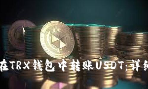 如何在TRX钱包中转账USDT：详细指南