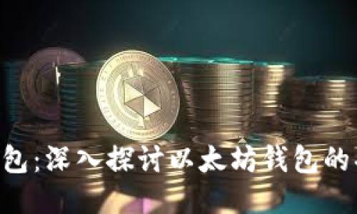 Tokenim钱包：深入探讨以太坊钱包的功能与优势