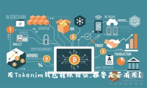 用Tokenim钱包转账错误，报警是否有用？