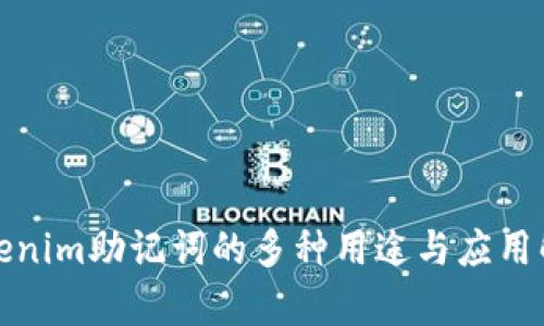 Tokenim助记词的多种用途与应用解析