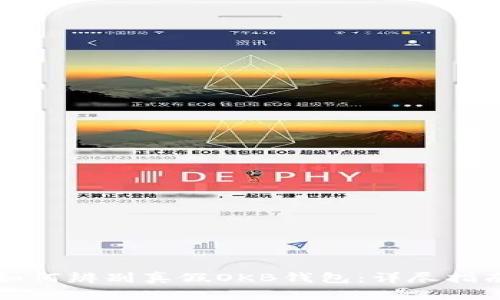 如何辨别真假OKB钱包：详尽指南