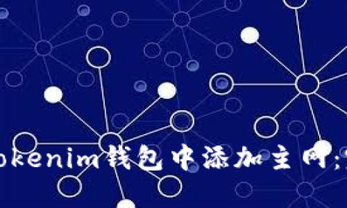 如何在Tokenim钱包中添加主网：完整指南