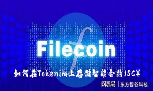 如何在Tokenim上存储智能合约（SC）