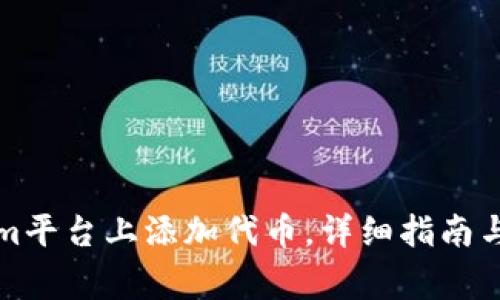 如何在Tokenim平台上添加代币，详细指南与常见问题解答