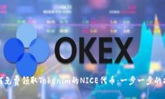 如何免费领取Tokenim的NICE代币：一步一步的指南