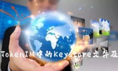 深入探讨TokenIM中的Keystore文件及其重要性